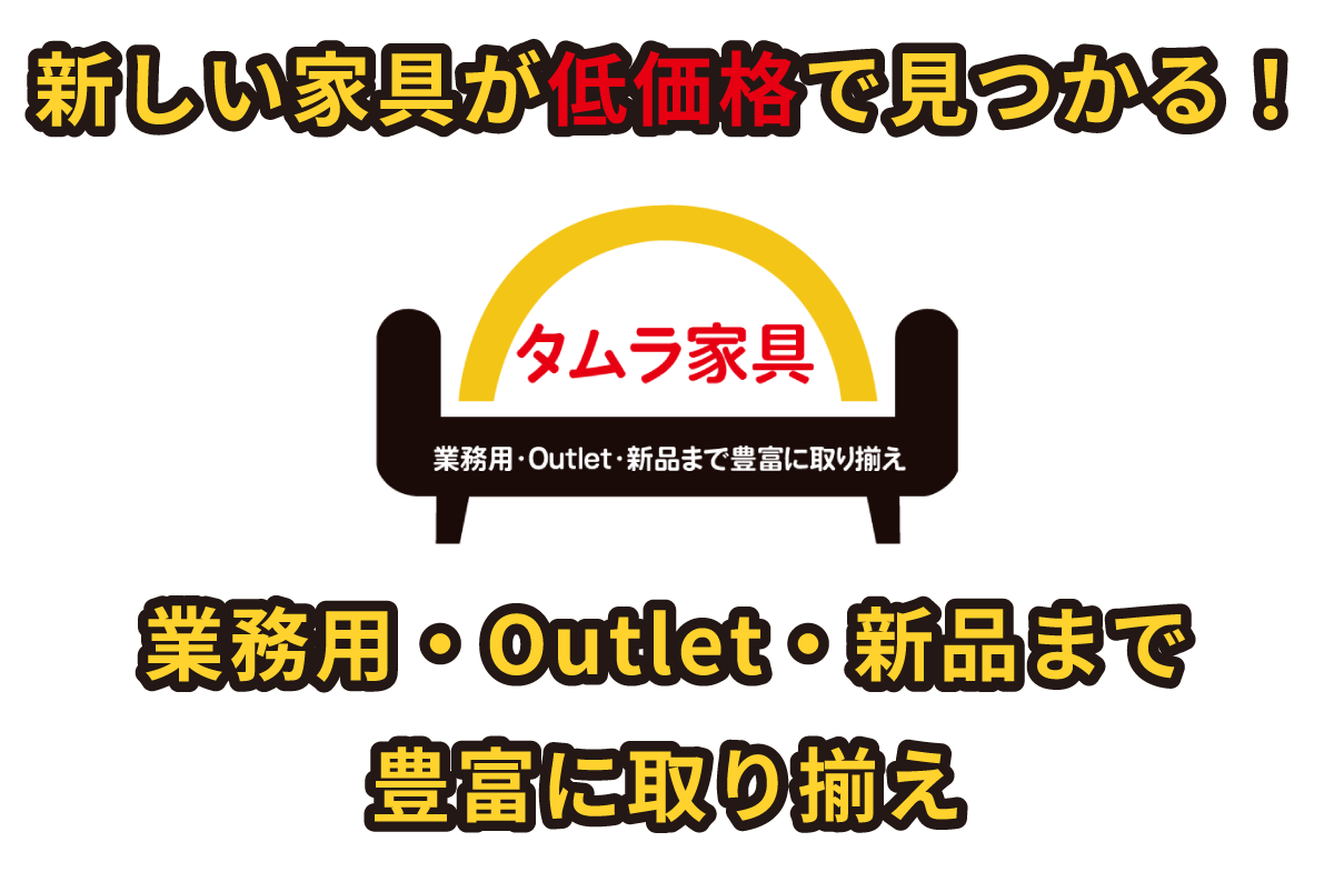 新しい家具が低価格で見つかる!業務用・Outlet・新品まで豊富に取り揃え